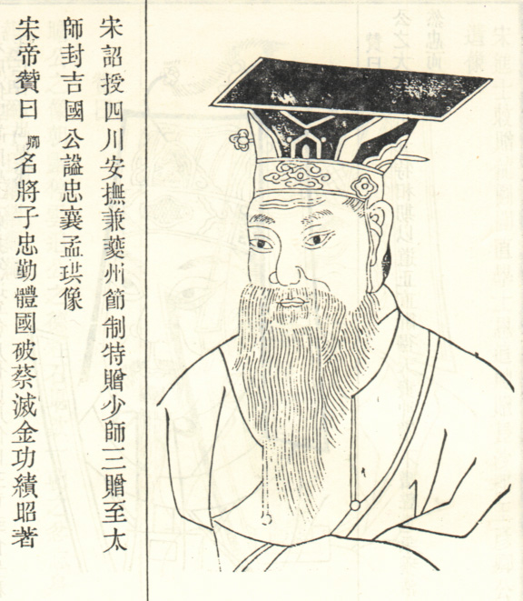 孟珙画像