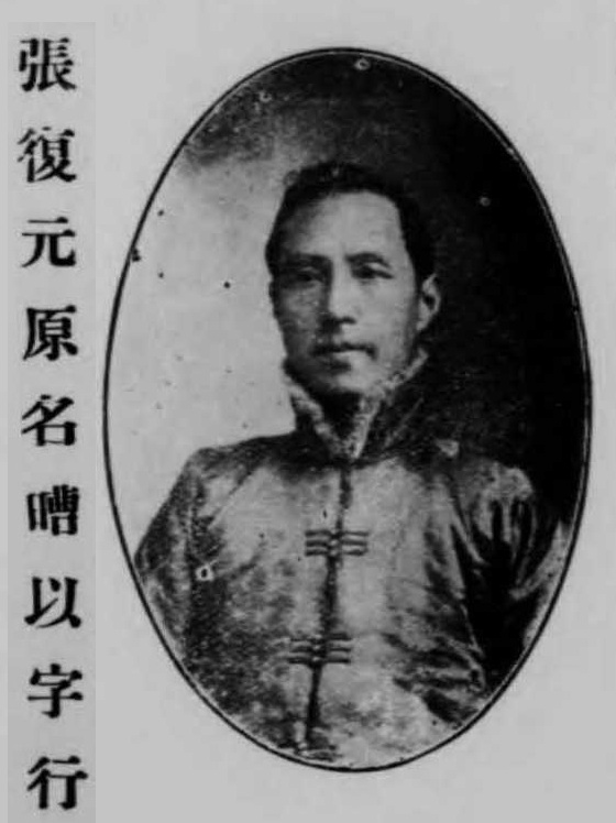 张复元画像