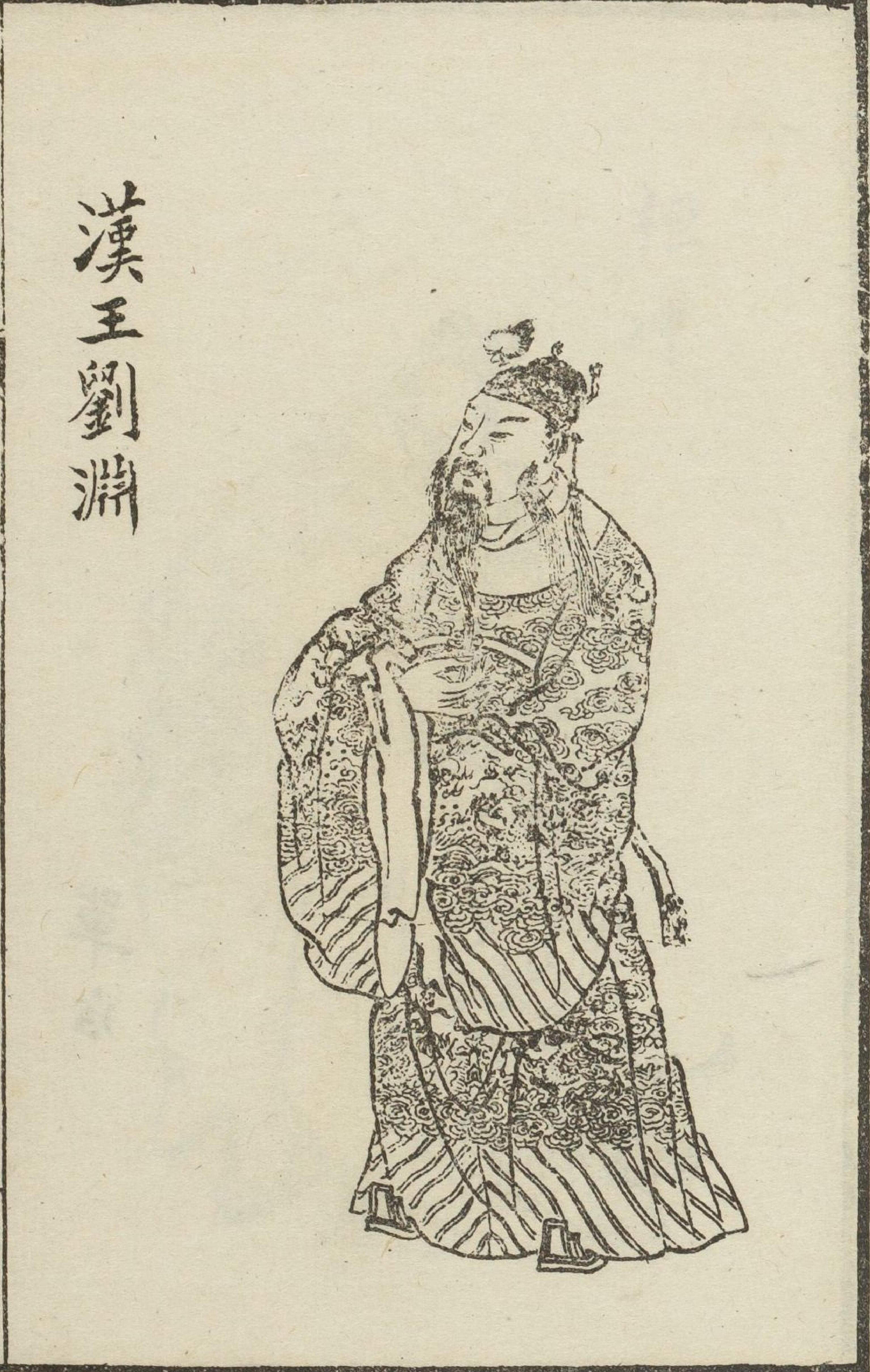 刘渊画像