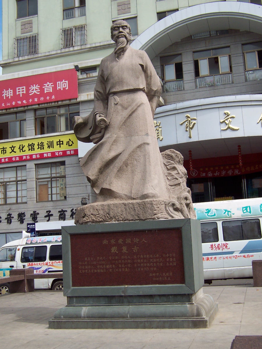 戴复古画像