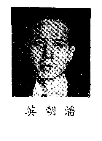 潘朝英画像