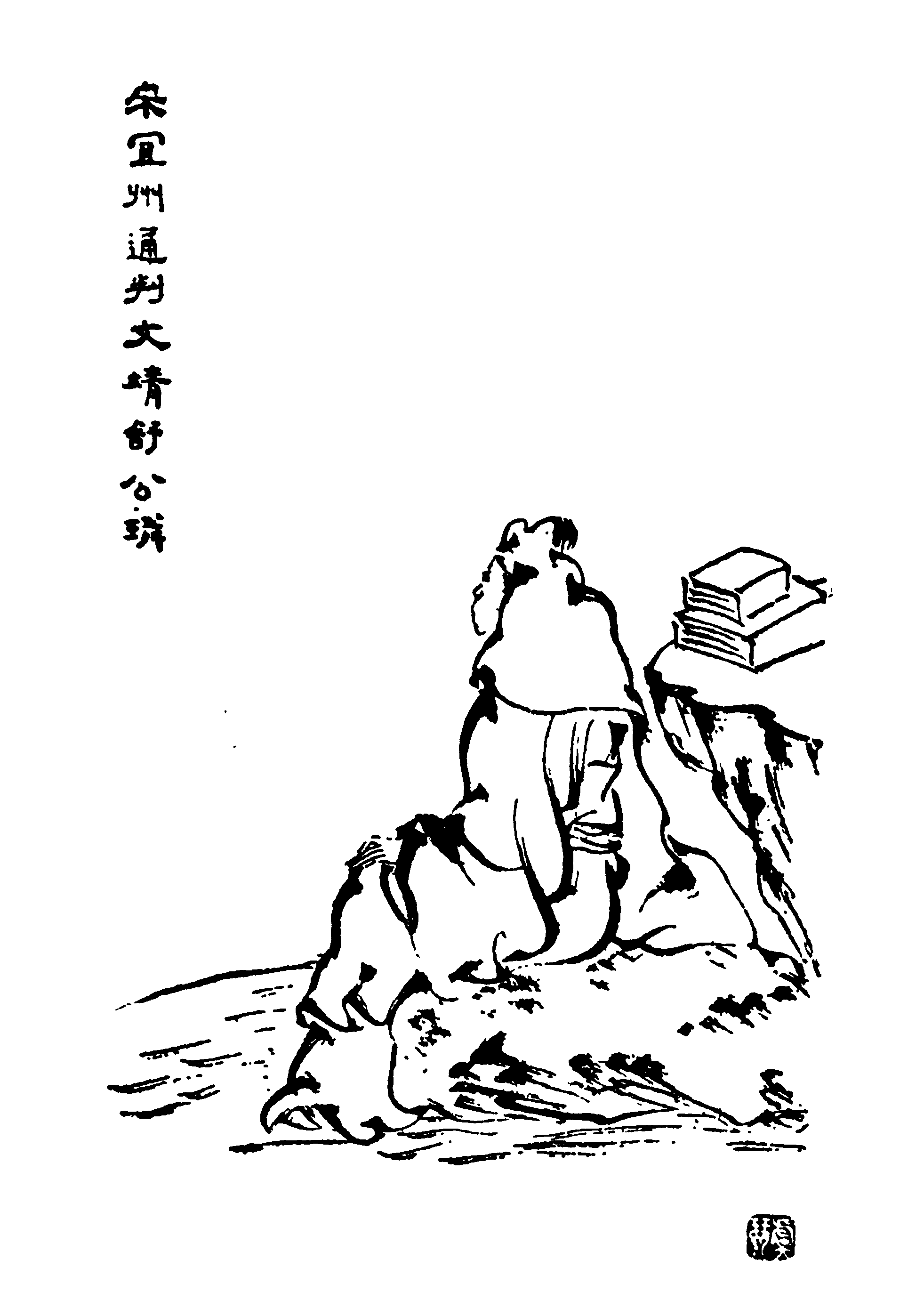 舒璘画像