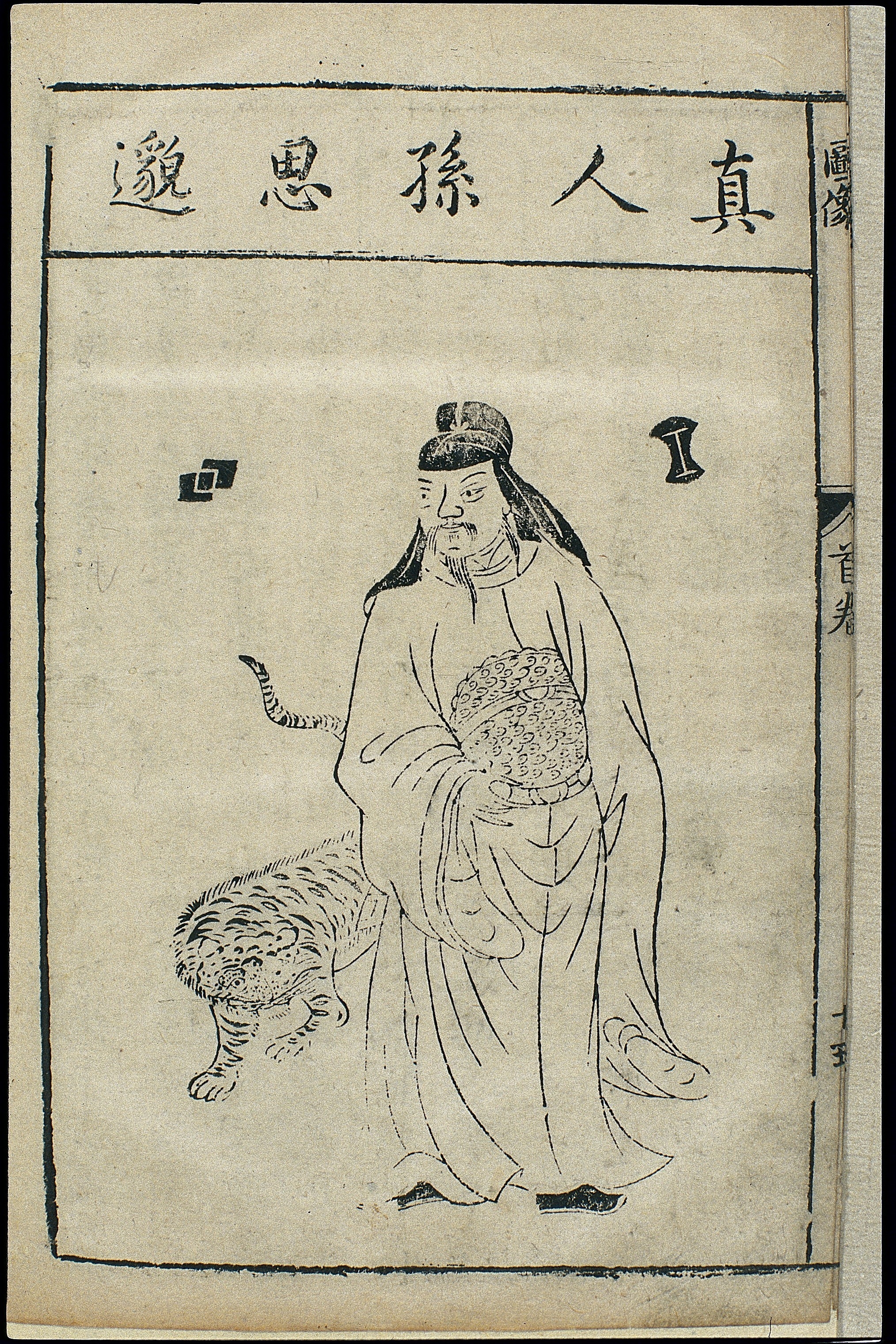 孙思邈画像