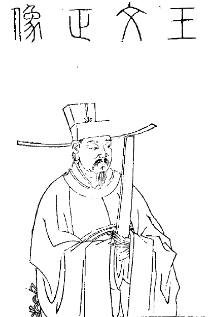 王旦画像