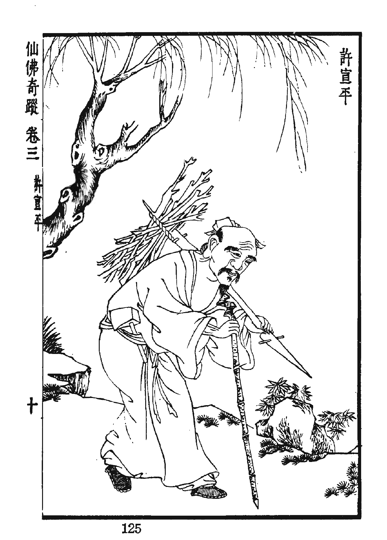 许宣平画像