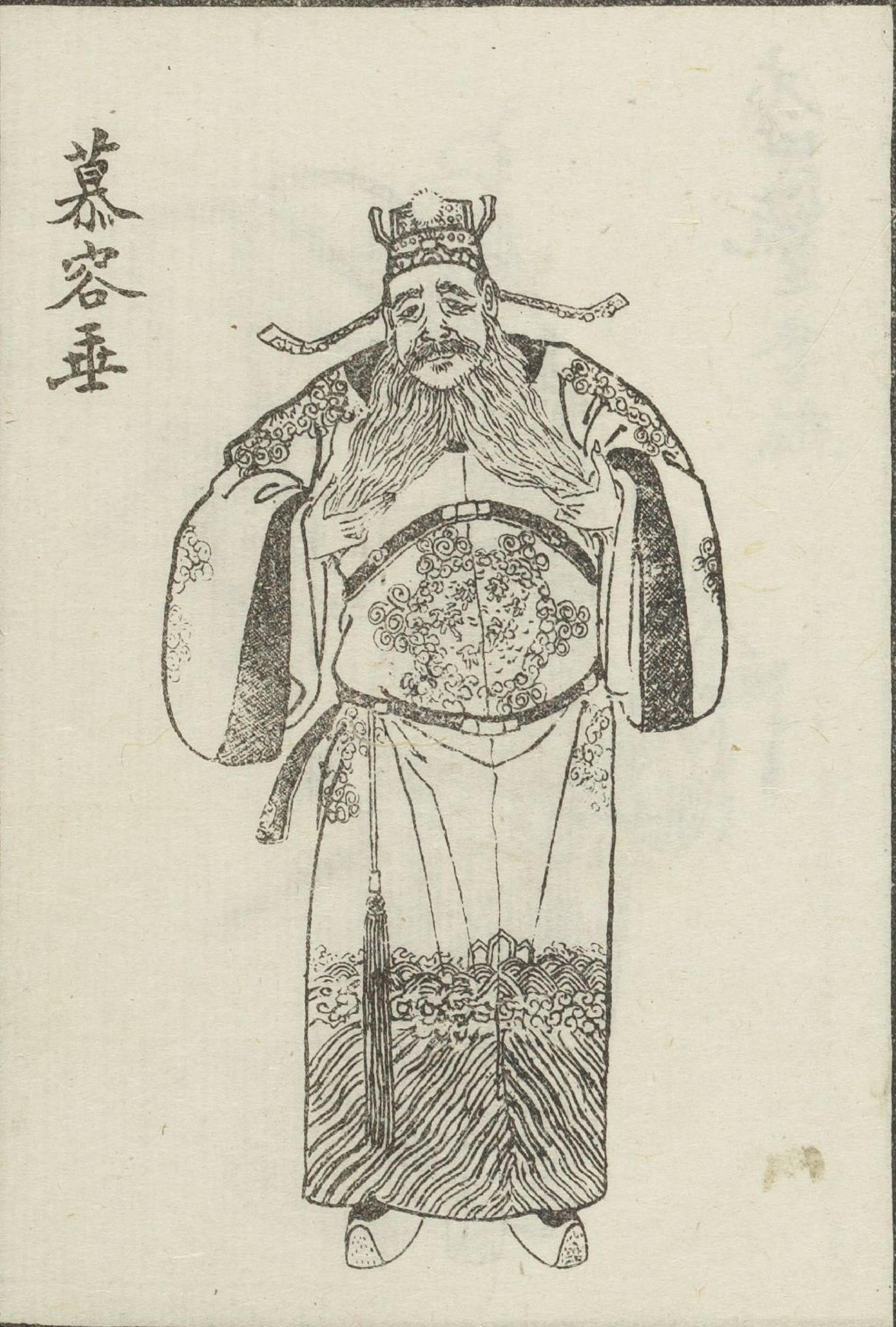 慕容垂画像