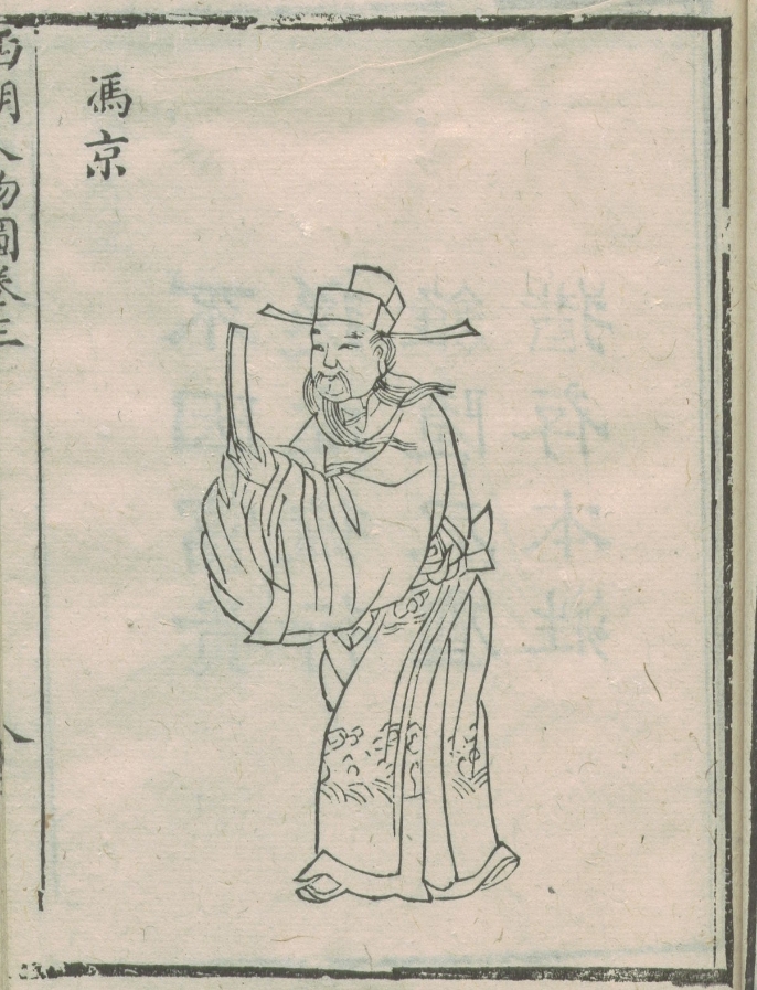冯京画像