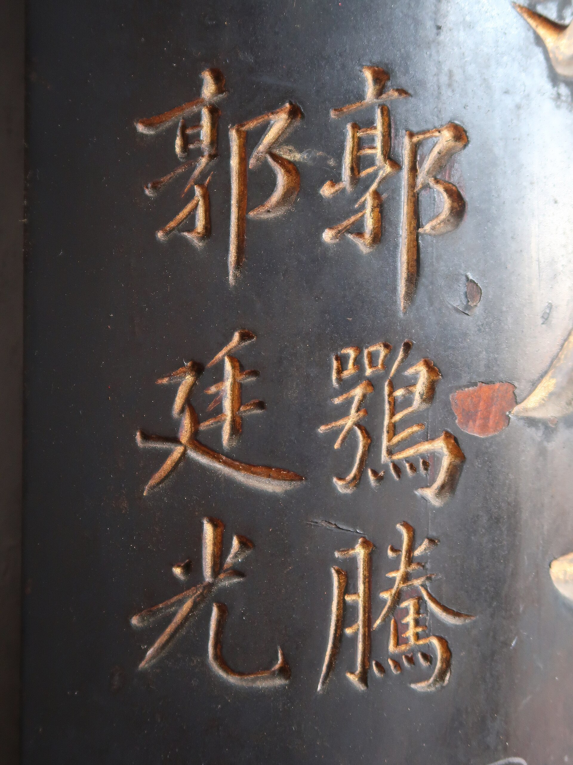 郭远画像